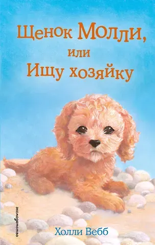 Холли Вебб Щенок Молли, или Ищу хозяйку: повесть