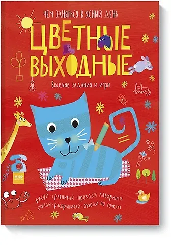 Элизабет Голдинг Цветные выходные. Чем заняться в ясный день