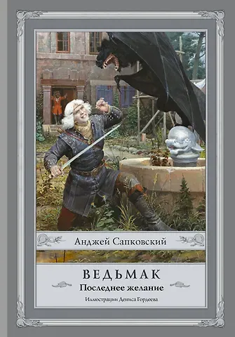 Анджей Сапковский Ведьмак:Последнее желание