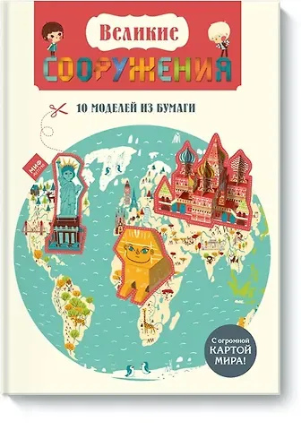 Розен Ботуон Великие СООРУЖЕНИЯ 10 моделей из бумаги