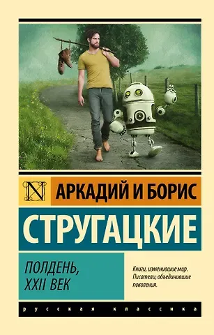 Борис Натанович Стругацкий, Аркадий и Борис Натановичи Стругацкие Полдень, XXII век