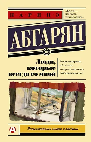 Наринэ Юрьевна Абгарян, Сона Абгарян Люди, которые всегда со мной
