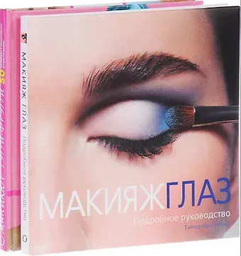 Донна Гир, Джинни Гир Подарок любимой подруге. Макияж глаз. Маникюр тутти-фрутти (комплект из 2 книг)