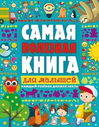 Екатерина Ильченко Самая полезная книга для малышей