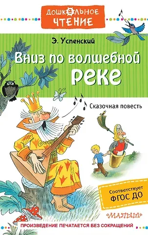 Эдуард Николаевич Успенский Вниз по волшебной реке