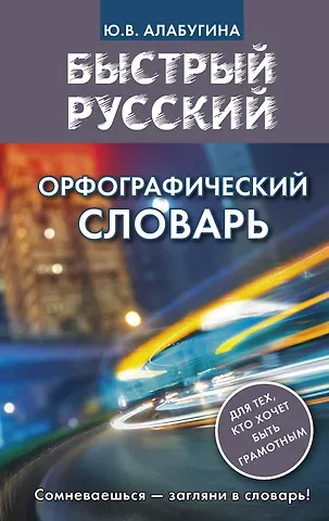 Юлия Владимировна Алабугина Быстрый русский. Орфографический словарь