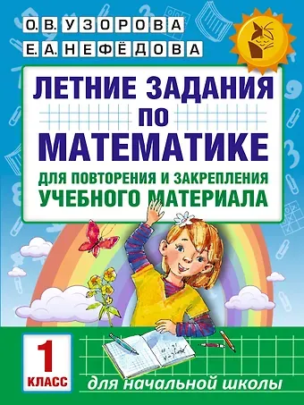 Елена Алексеевна Нефедова, Ольга Васильевна Узорова Летние задания по математике для повторения и закрепления учебного материала. 1 класс
