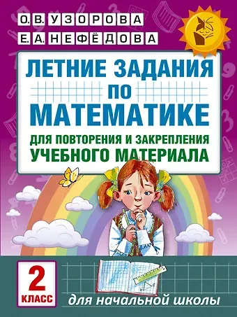 Елена Алексеевна Нефедова, Ольга Васильевна Узорова Летние задания по математике для повторения и закрепления учебного материала. 2 класс