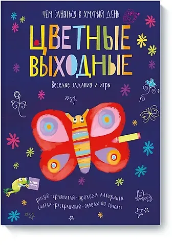 Элизабет Голдинг Цветные выходные. Чем заняться в хмурый день