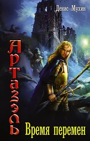 Денис Валентинович Мухин Время перемен
