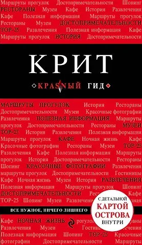 Ярослав Михайлович Сергиевский Крит: путеводитель 5-е издание, исправленное и дополненное