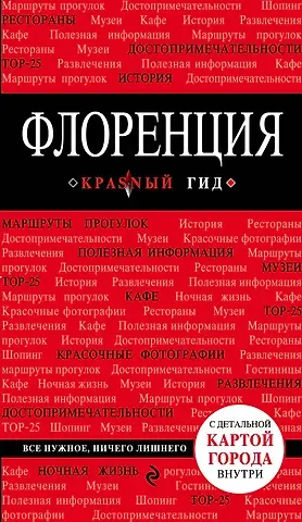 Нина Олеговна Цуканова Флоренция: путеводитель 3-е издание, исправленное и дополненное