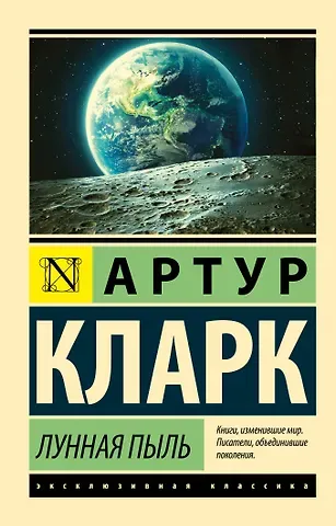 Артур Чарлз Кларк Лунная пыль