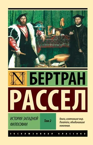 Бертран Артур Уильям Рассел История западной философии [В 2 т.] Том 2