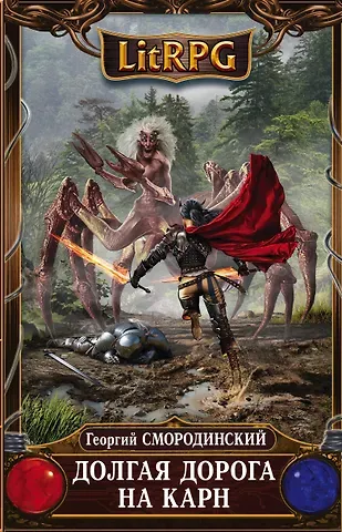 Георгий Георгиевич Смородинский Долгая дорога на Карн