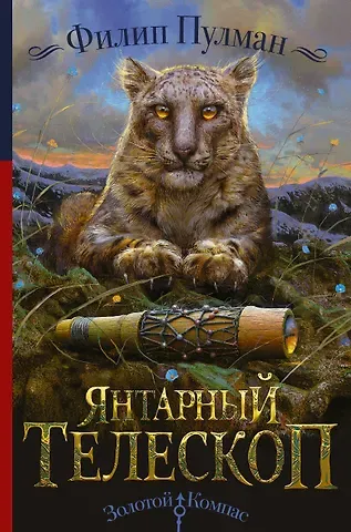 Филип Пулман Янтарный телескоп