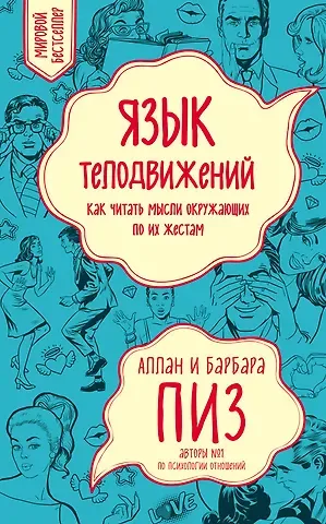 Барбара Пиз, Аллан Пиз Язык телодвижений. Как читать мысли окружающих по их жестам