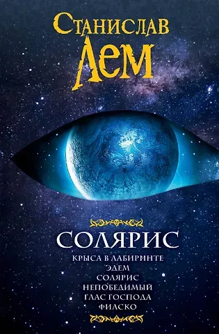 Станислав Лем Солярис: Крыса в лабиринте. Эдем. Солярис. Непобедимый. Глас Господа. Фиаско