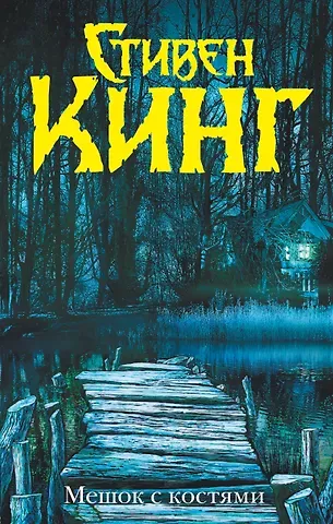 Стивен Кинг Мешок с костями