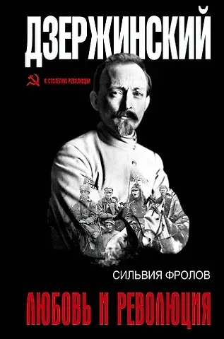 Сильвия Фролов Дзержинский. Любовь и революция