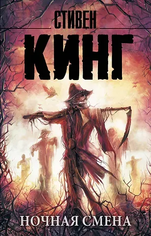 Стивен Кинг Ночная смена