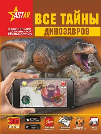 Мира Дмитриевна Филиппова, Вячеслав Владимирович Ликсо, Елена Олеговна Хомич Все тайны динозавров
