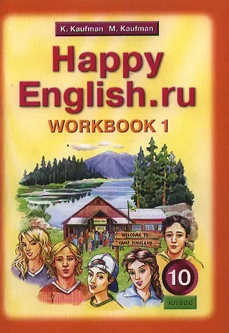 Клара Исааковна Кауфман Английский язык/Happy English.ru. 10 класс. Рабочая тетрадь № 1. Базовый уровень