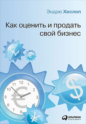 Как оценить и продать свой бизнес