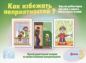 Как избежать неприятностей? Дома. Часть 3