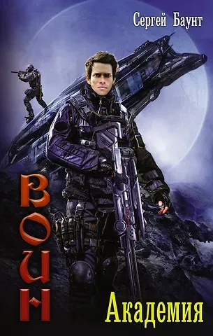Сергей Баунт Воин: Академия : роман