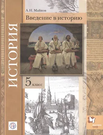 Александр Николаевич Майков История. Введение в историю. 5 класс. Учебное пособие