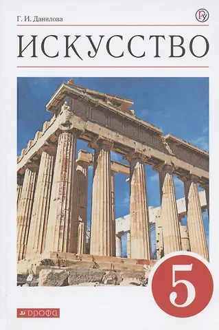 Галина Ивановна Данилова Искусство. 5 класс. Учебник