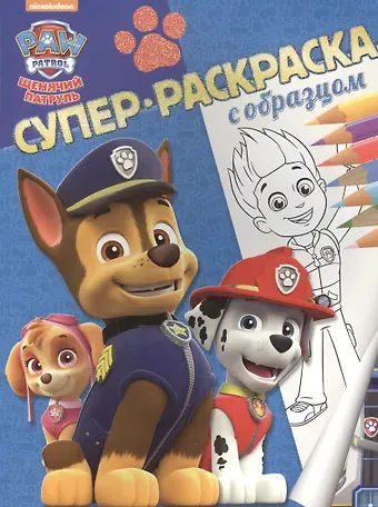 Щенячий патруль. Суперраскраска с образцом.