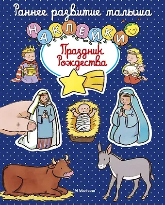 Елена Игоревна Тарусина Праздник Рождества