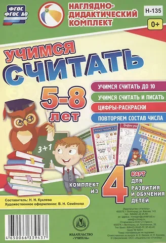 Учимся считать 5-8 л.. Комплект из 4 карт для развития и обучения детей (НДК) (листы) (упаковка) Куклева (ФГОС ДО)