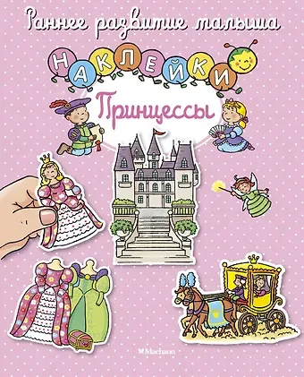 Елена Игоревна Тарусина Принцессы