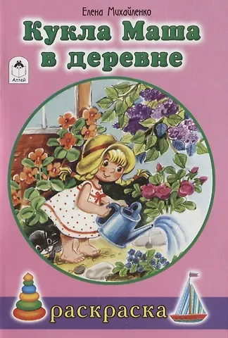 Елена Михайленко Кукла Маша в деревне. Раскраска