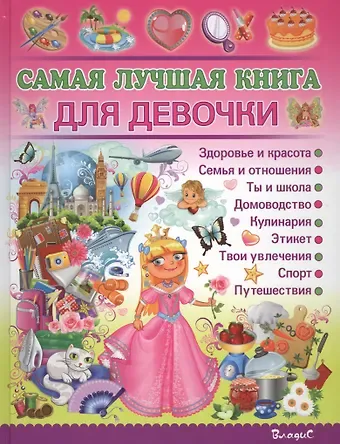 Наталья Сергеевна Филимонова Самая лучшая книга для девочки