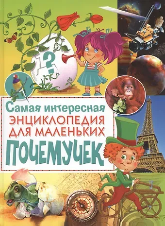 И.П. Чередниченко Самая интересная энциклопедия для маленьких почемучек
