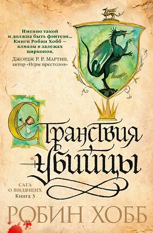 Робин Хобб Сага о Видящих. Книга 3. Странствия убийцы