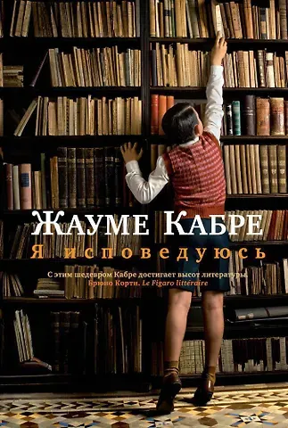 Жауме Кабре Я исповедуюсь