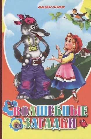 Владимир Александрович Степанов Волшебные загадки