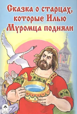 Виталий Григорьевич Лиходед Сказка о старцах которые Илью Муромца подняли
