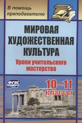 Наталья Анисимовна Леухина Мировая художественная культура. 10-11 классы. Уроки учительского мастерства. ФГОС