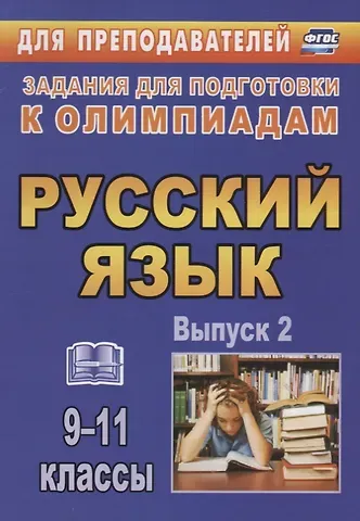 Лариса Витальевна Черепанова, Наталья Яковлевна Нелюбова Русский язык. 9-11 классы. Задания для подготовки к олимпиадам. Выпуск 2