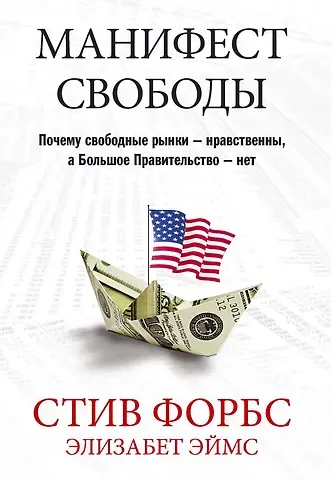 Стив Форбс, Элизабет Эймс Манифест свободы