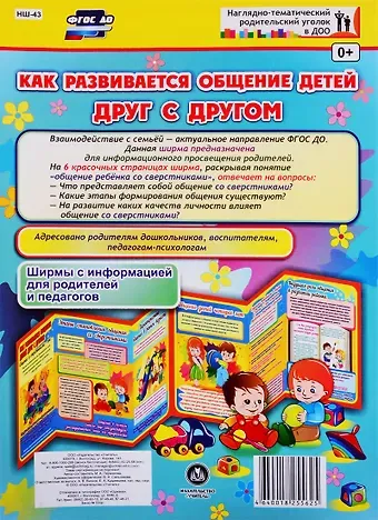 М.А. Пермякова Как развивается общение детей друг с другом. Ширма с информацией для родителей и педагогов