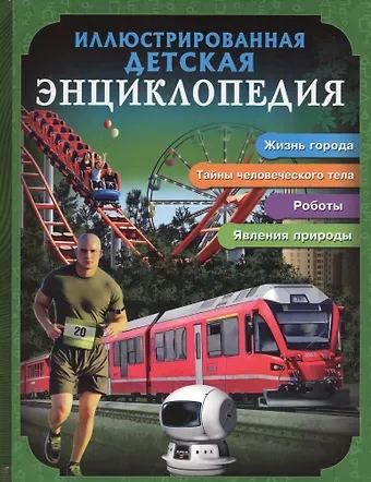 Иллюстрированная детская энциклопедия
