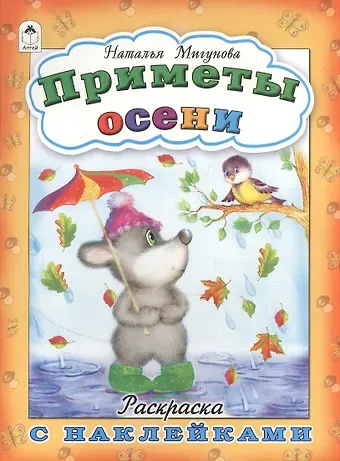 Наталья Алексеевна Мигунова Приметы осени. Раскраска с наклейками