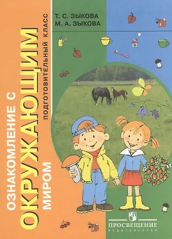 Татьяна Сергеевна Зыкова Ознакомление с окружающим миром. 1 дополнительный класс (для глухих и слабослышащих обучающихся)